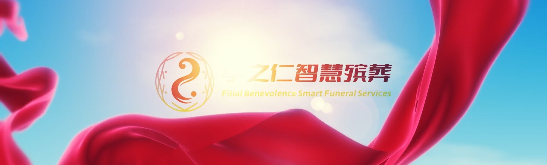 鄂尔多斯乌审孝之仁智慧殡葬陵墓园服务系统平台